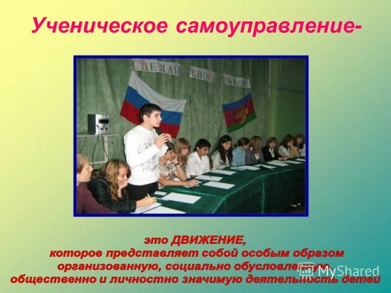 территориально общественные самоуправления. учителя в старших классах. территориальное общественное самоуправление. задачи органов самоуправления. цитаты про самоуправление.