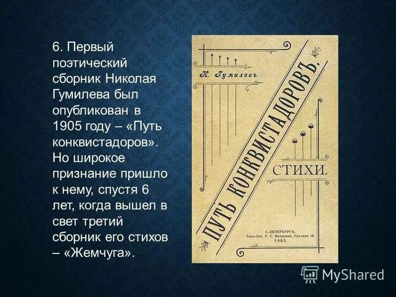 Гумилев путь конквистадоров сборник. Гумилев путь конквистадоров 1905. Поэтический сборник Николая Гумилева — «путь конквистадоров». Анализ стихотворений н гумилева