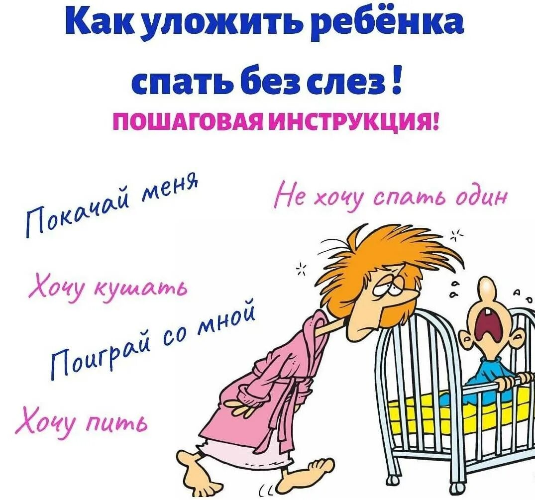 Как быстро уложить ребенка 1 год. Как уложить ребёнка спать. как заставить ребенка спать. как быстро уложить ребенка. укладывание ребенка спать.