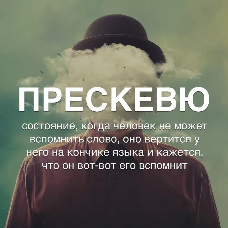 Как называется когда вспоминаешь