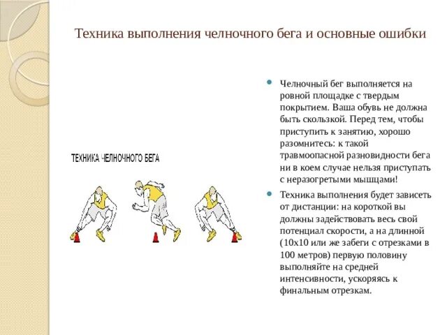 Координационные способности челночный бег. Техника выполнения челночного бега. Челночный бег техника безопасности. Техника безопасности при выполнении челночного бега. Ошибки челночного бега.