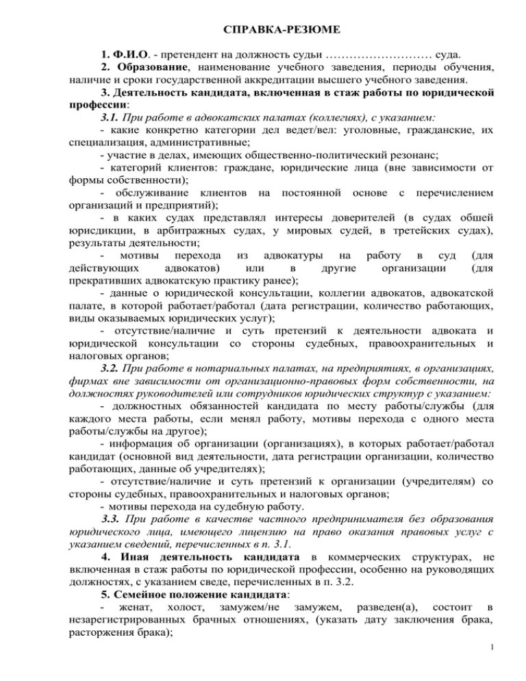 Справка-резюме кандидата на должность судьи образец. Справка резюме на должность судьи. Характеристика кандидата на должность судьи. Характеристика претендента на должность судьи.