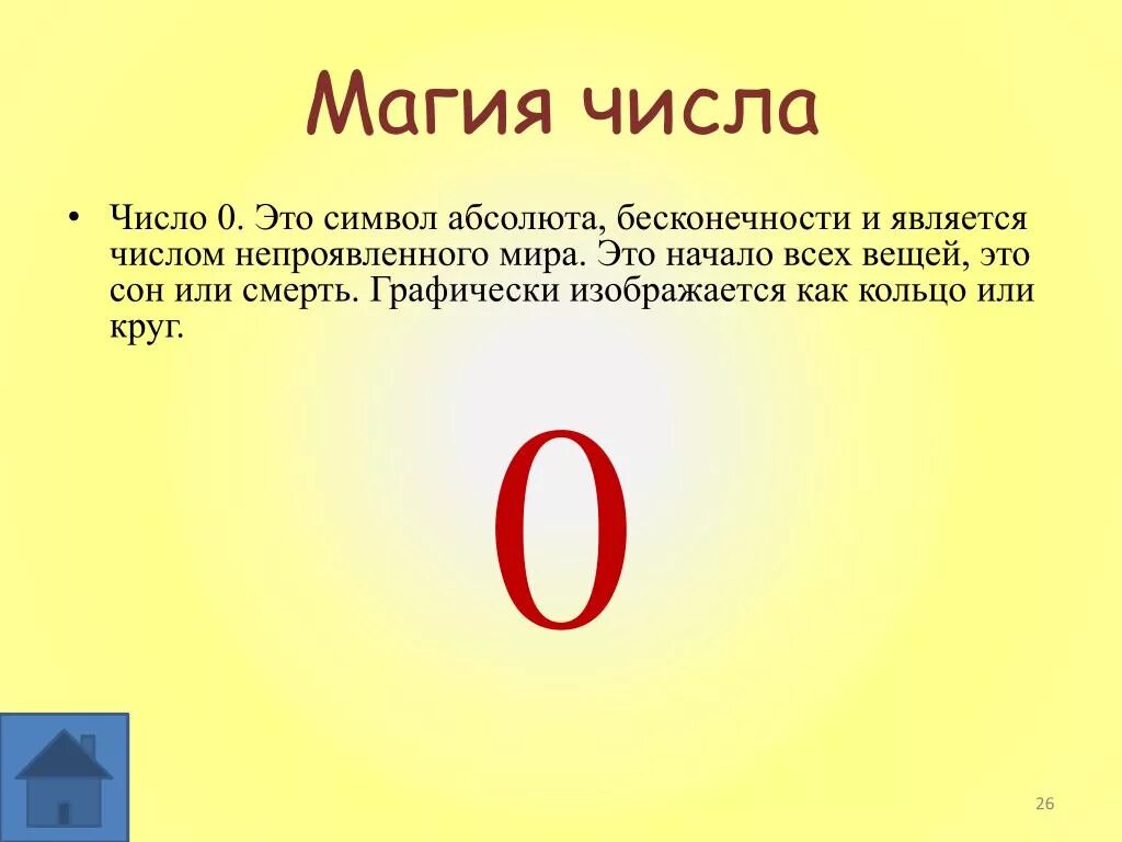 Число 0 является q числом. Число 0 цифра 0. Цифра 0 нумерология. Магия числа 0. Цифра ноль в нумерологии.