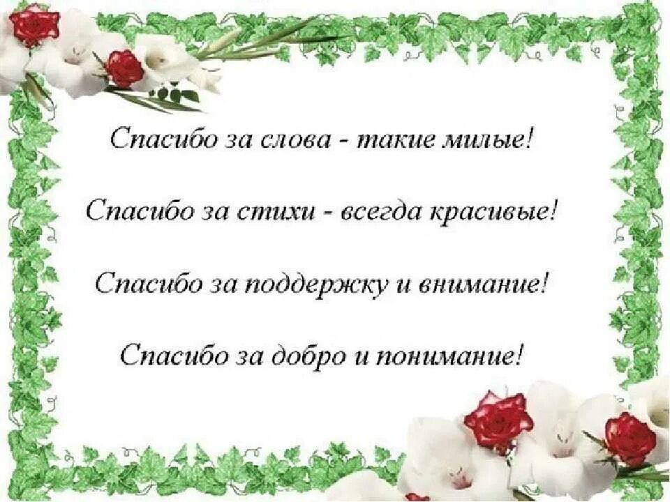 Ответ на поздравление в стихах. Слова благодарности. Красивые словаблаглдаиносьи. Слово ВЛОГ. Стихи благодарности.