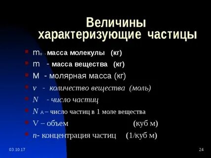 Физические величины молекулярной физики