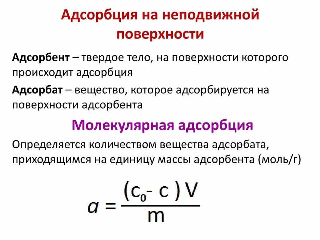 Адсорбция адсорбент адсорбат. Предельная адсорбция единицы измерения. Сорбция адрорбент адсорбат. Адсорбция примеры. 4 адсорбция