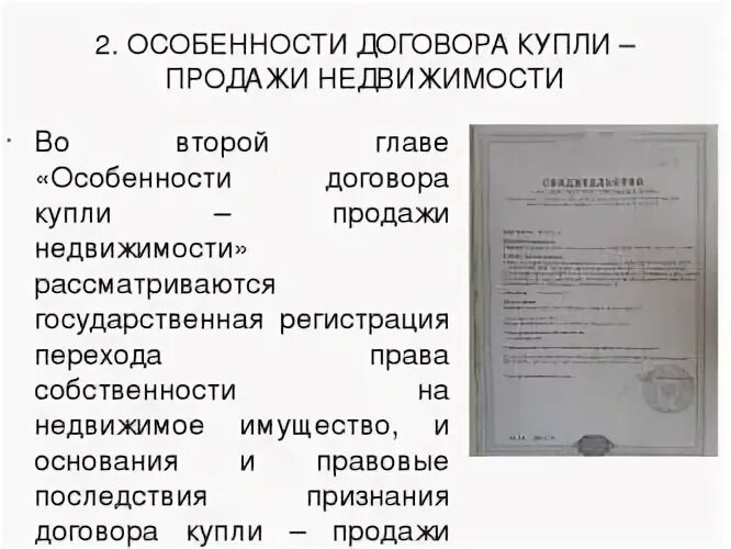 Договор купли продажи недвижимости. Особенности договора купли-продажи. Договор продажи недвижимости пример. Прошивка договора купли продажи.