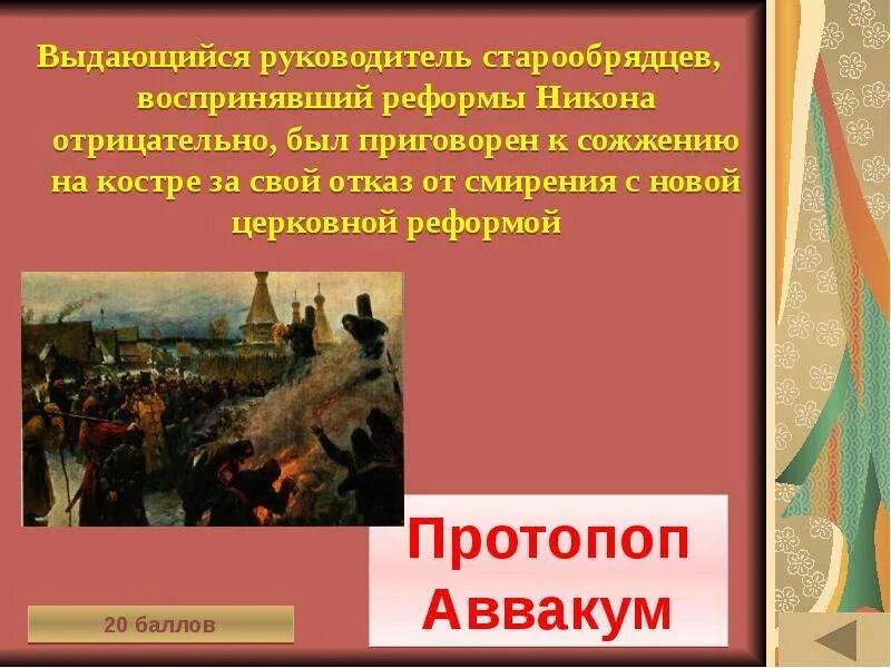 Выдающимся руководителем старообрядцев был. Мясоедов сожжение протопопа Аввакума. Исторический поединок 7 класс. Реформы против старообрядцев