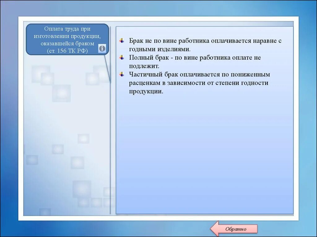 Подлежит к оплате. Оплата труда при изготовлении продукции, оказавшейся браком. Брак продукции не по вине работника:. Оплата брака по вине работника. Оплата труда за брак продукции.