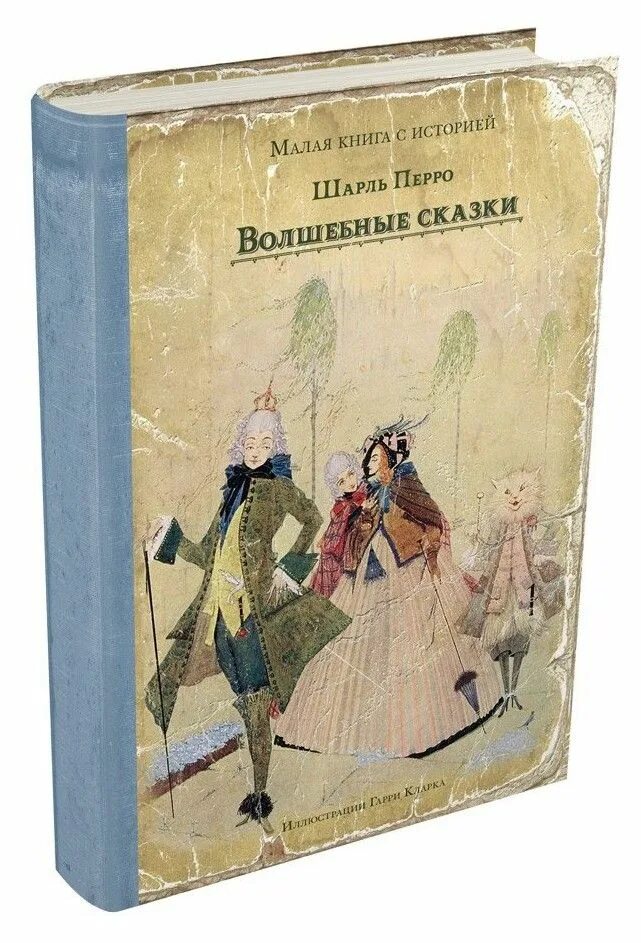 Перро волшебная сказка. Васильева. Перро волшебная сказка. Перро волшебная сказка. Волшебные сказки шарля перо.