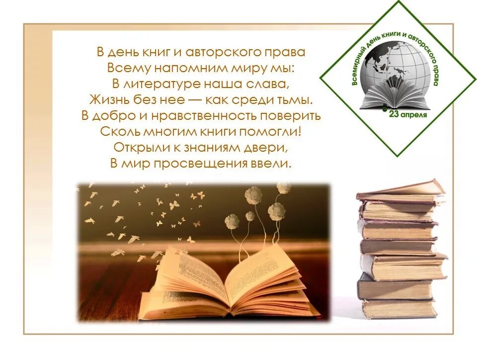 Всемирный день книги. 23 Апреля день книги.