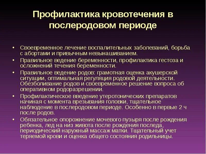 Кровотечение в последовом и послеродовом периоде. Профилактика послеродового кровотечения. Профилактика осложнений послеродового периода. Профилактика кровотечения в послеродовом периоде. Профилактика послеродовых осложнений у женщин.