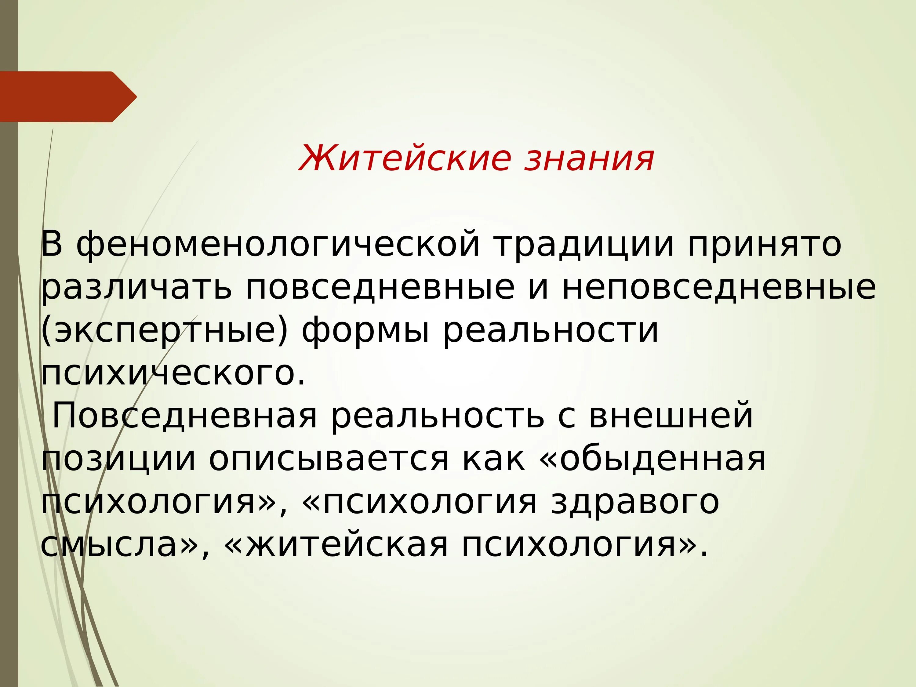 Обыденно житейском знании. Обыденная психология. Обыденное психологическое знание. Психологического знания для презентации. Житейское знание.