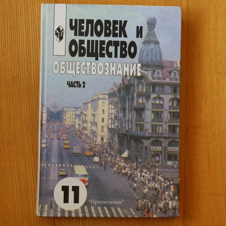 Боголюбов 11 2023. Человек и общество учебник. Обществознание 10-11. Обществознание 11. Учебник по обществознанию 10-11 класс.