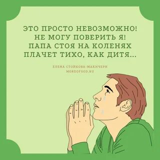 Почему отец кричит