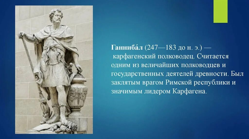 Ганнибал (247 до н.э. – 183 до н.э.). Интересные факты о Ганнибале. Полководческое искусство Ганнибала. Рассказ о Ганнибале. Чем прославился ганнибал