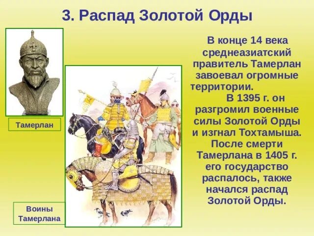 Распад золота. 1395 Разгром золотой орды Тимуром. Поход Тимура на Русь 1395 год. Причины ослабления и распада золотой орды. Распад золотой орды и его последствия разгром Тимуром золотой орды.