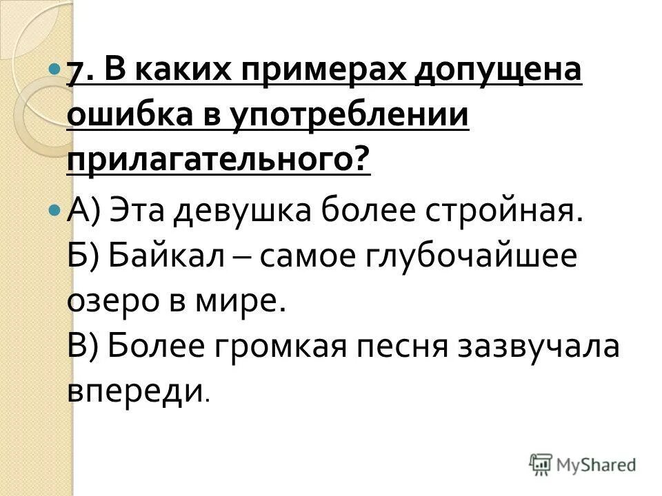 Какие прилагательные не употребляются без не. Ошибки в употреблении прилагательных примеры. В каком примере допущена ошибка. Ошибки употребления прилагательных комиксы.