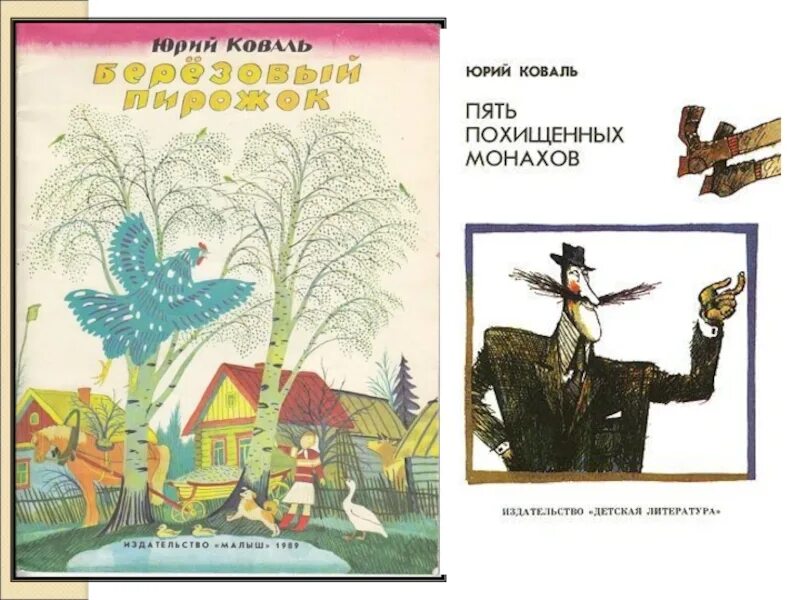 Жизнь и творчество коваля. Рассказ зайцы Юрия Коваля. Ю Коваль книги.