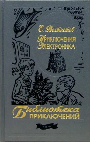 Книга электроника слушать. Велтистова приключения электроника. Приключения электроника обложка книги.