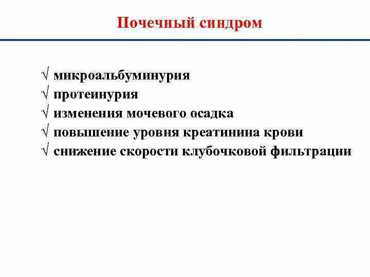 Почечные синдромы. Почечный симптомокомплекс. Ренальные синдромы. Синдром изменения крови