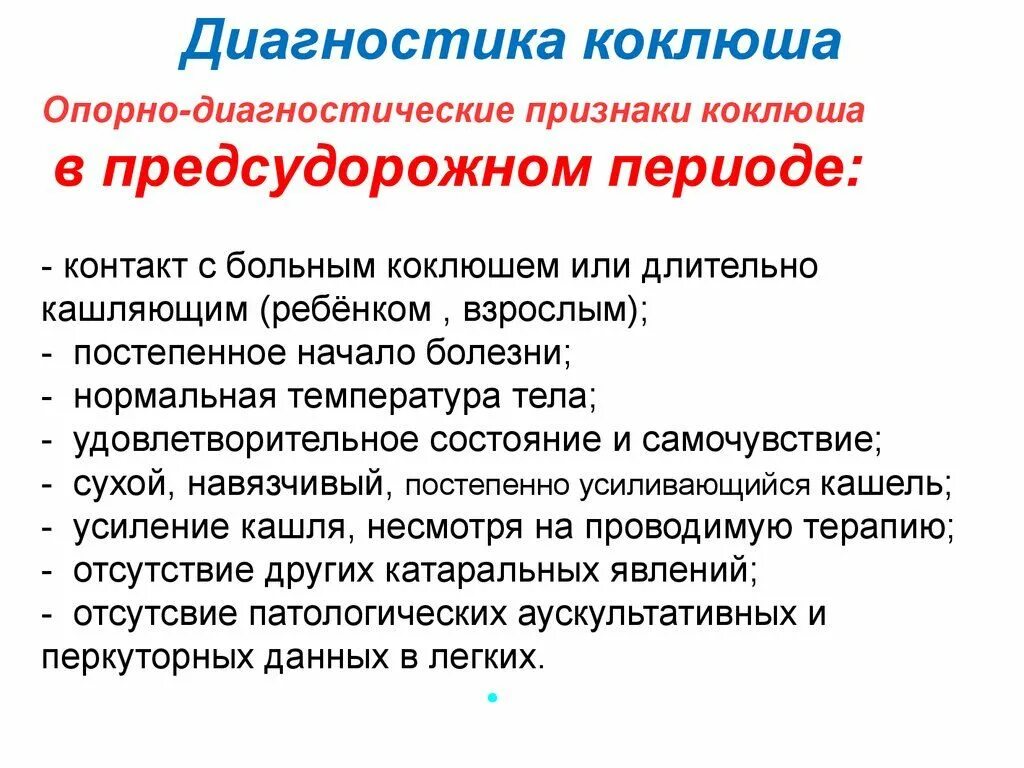 Коклюш лечение у детей 12 лет. Коклюш у детей клинические симптомы. Паракоклюш у детей клинические рекомендации. Основные клинические симптомы коклюша. Коклюш у детей клинические проявления.