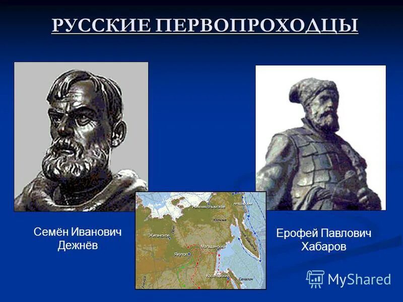 объясните термин первопроходец. первопроходцы сибири. освоение сибири первопроходцы. русские первопроходцы сибири семен дежнев. землепроходец ерофей павлович хабаров.