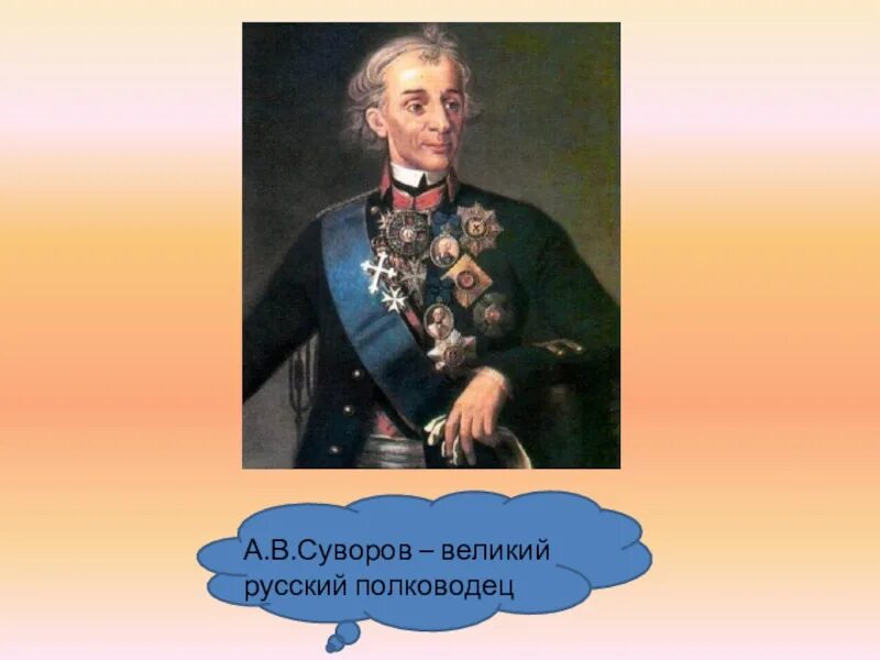 Суворов Великий русский полководец. Выдающиеся люди России. Знаменитые люди России для детей. Картинка Россия Выдающиеся люди. Канал великие люди