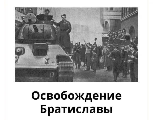Освобождение братислава. 4 апреля 1945 года советские войска освободили братиславу. Братиславско-брновская операция вов. 4 апреля день освобождения братиславы. Братислава 1945.