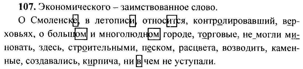 Русский 6 класс ладыженская номер 107. Русский язык 6 класс ладыженская упражнение 107. Русский язык 6 класс 1 часть Баранов номер 107.