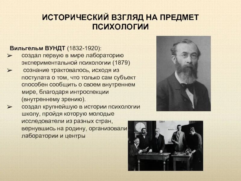 Школа психологии история психологии. Вундт 1879 психология. Экспериментальная психология Вильгельма Вундта.