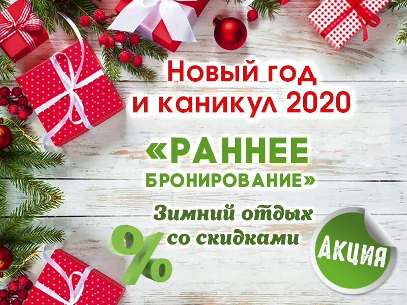 Предложение новогодних праздников. Новогодняя акция. Новогодние скидки. Раннее бронирование новый год. Акции к новому году.