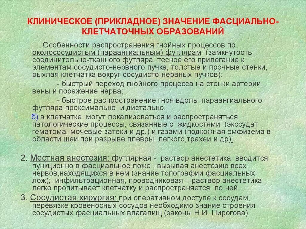 Законы пирогова. Фасциально-клетчаточные образования. Клиническое значение это. Закономерности распространения гнойных процессов.