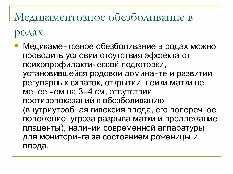 Роды без анестезии. Медикаментозное обезболивание родо. Медикаментозное обезболивание родов проводится. Современные принципы обезболивания родов. Методы обезболивания при родах.