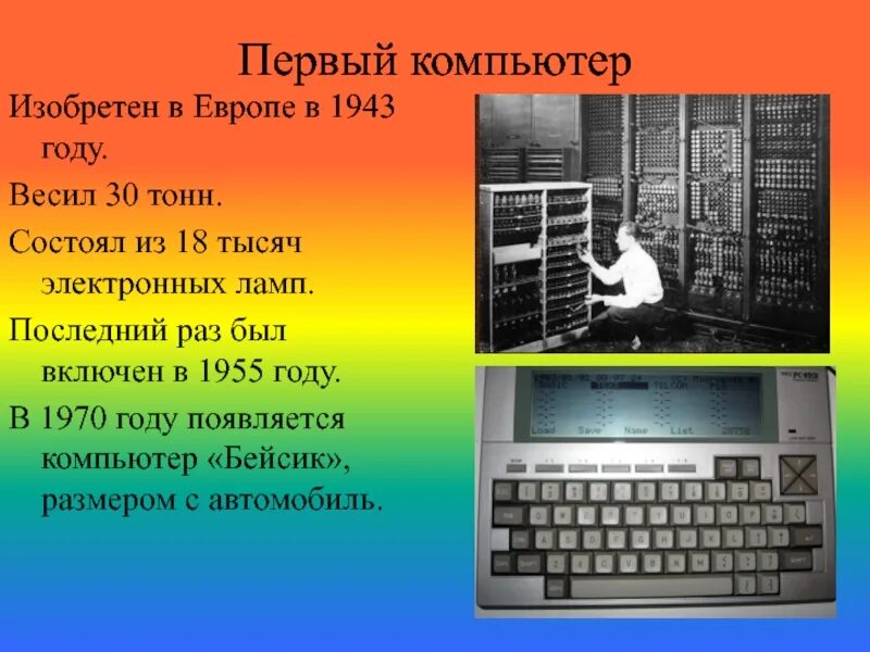 Где история компьютера. Кто изобрёл компьютер первым в мире. Кто изобрел первый компьютер. Кто придумал первый компью. Самый первый компьютер.