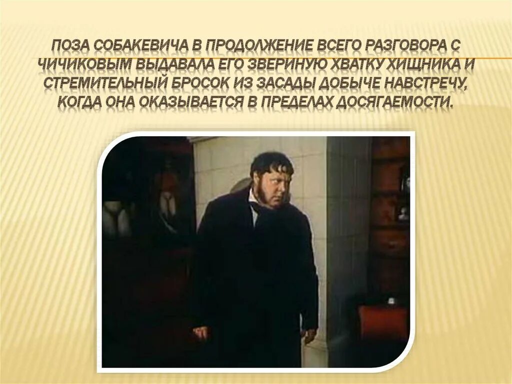 Манера поведения собакевича мертвые души. Характер речь манеры собакевича. Любимые занятия собакевича. Характер речь манеры собакевича. Характер речь манеры собакевича.
