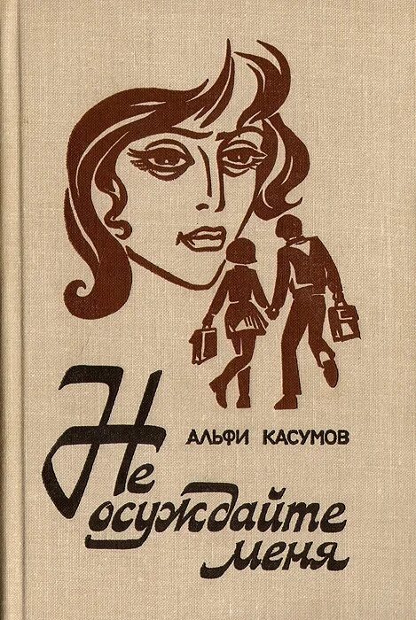 Не осуждайте меня книга. Касумов книги. Не осуждайте меня. Я не я книга. Книга готова дать