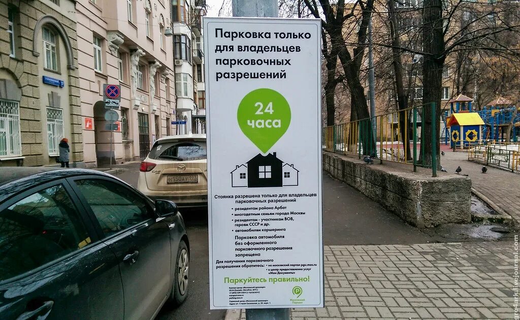 Парковка для резидентов. Знак парковка для резидентов. Парковка только для резидентов в Москве. Парковка парковочное разрешение.