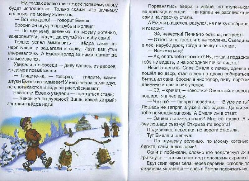 Сказка читать полностью. Сказка по щучьему велению текст. текст по сказке по щучьему велению. текст сказки по щучьему велению по моему хотению. сказка по щучьему велению читать текст полностью.