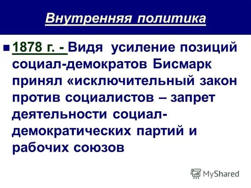 принятие исключительного закона против социалистов. политика бисмарка в германии. отто фон бисмарк карикатуры. исключительный закон против социалистов. закон против социалистов в германии 1878.