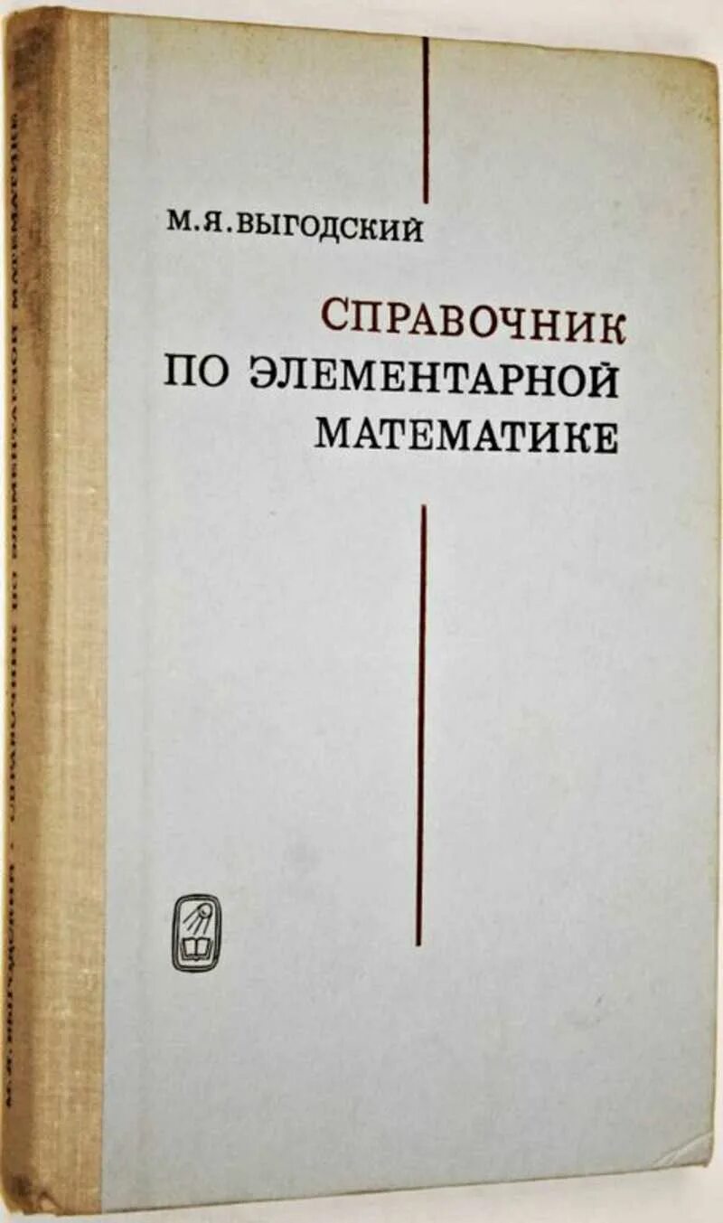 Справочник по математике выгодского. М Я Выгодский справочник по элементарной. Выгодский м.я. «справочник по элементарной математике». Выгодский м. я. справочник по элементарной математике. М. наука, 1965. Справочник Выгодский элементарная математика.