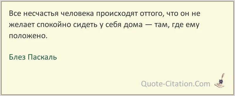 Цитаты несчастье. Паскаль о человеке цитаты. Блез Паскаль цитаты и афоризмы. Блез Паскаль цитаты. Несчастья людей.