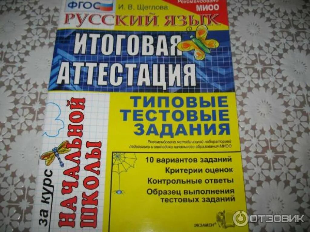 Итоговая аттестация по русскому и литературе. Типовые тестовые задания. Русский язык итоговая аттестация. Русский язык. Типовые тестовые задания за курс начальной школы. ФГОС. Итоговая аттестация за курс начальной школы русский.