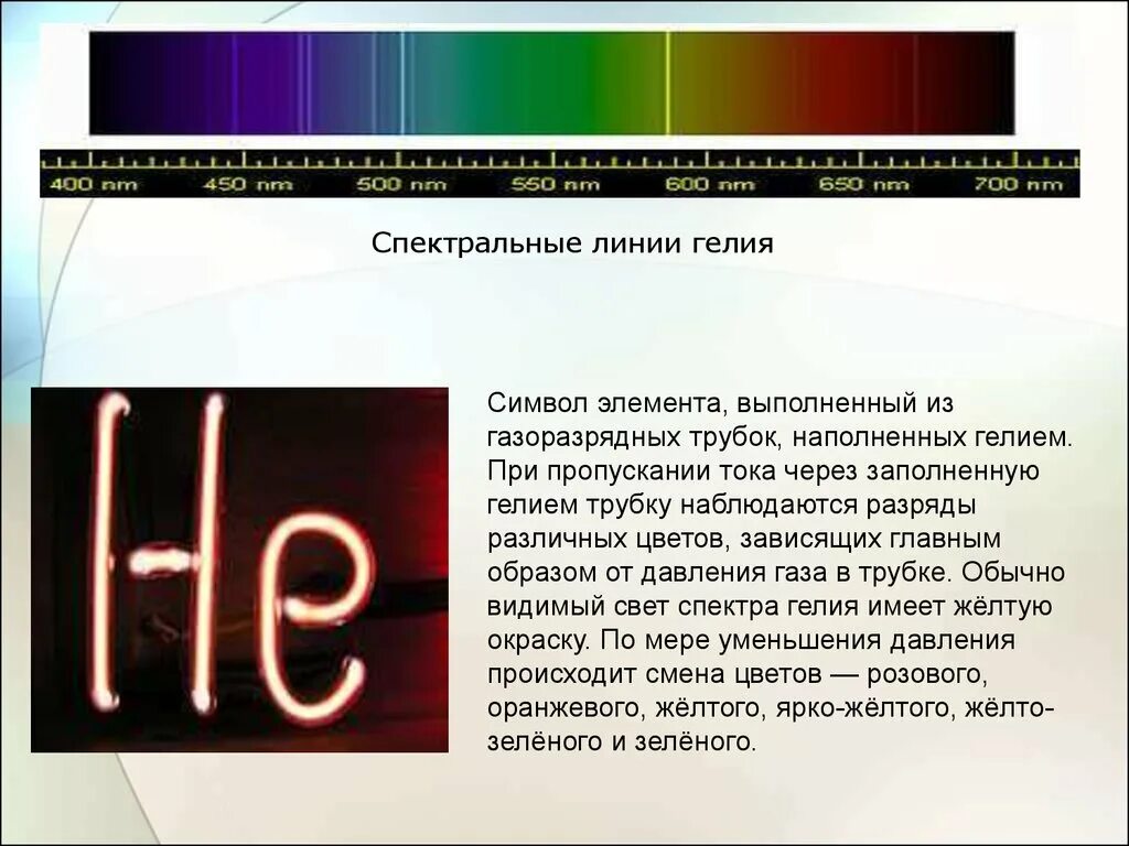 Свет гелия