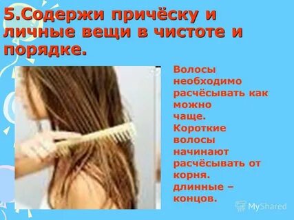Причесанные волосы как пишется