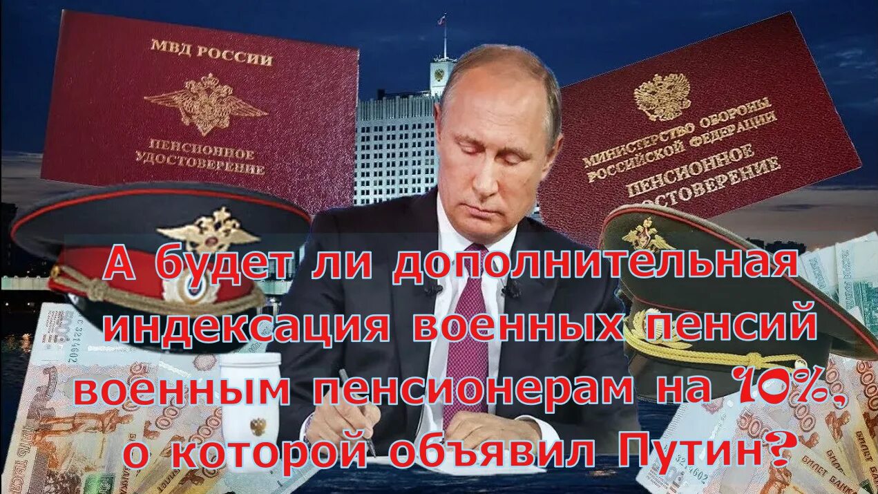 Индексация военным пенсионерам. Военные пенсии. пенсия военнослужащих. военные пенсии в 2022. индексация пенсии военным пенсионерам с 1 июня.