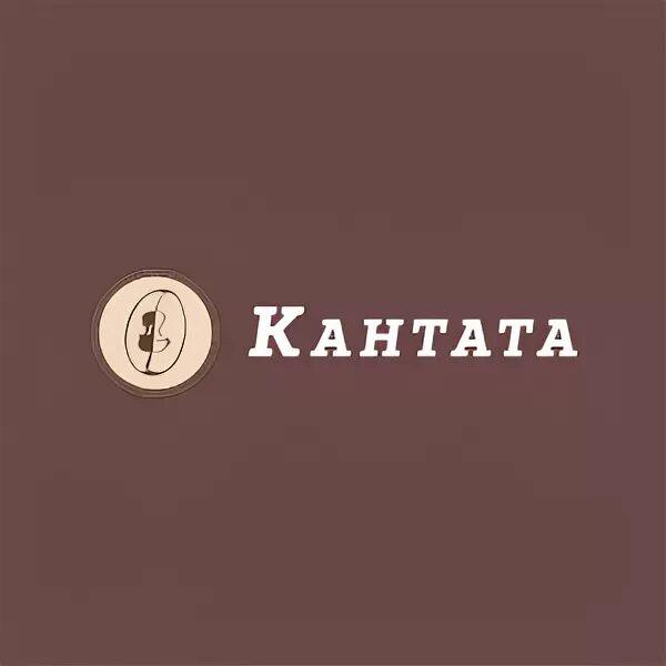 Челябинск кантата сайт. Кантата это. Кантата лого. Кантата кофе логотип. Кантата чай логотип.