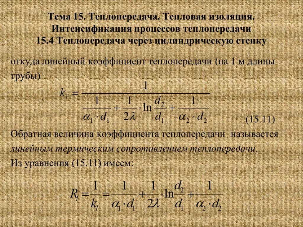 Линейный коэффициент теплопередачи. Линейный коэффициент теплопередачи трубы. термическое сопротивление цилиндрической стенки. линейный коэффициент теплопередачи изолированной трубы.