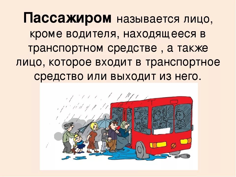 Пассажир обж 8 класс. Безопасность пассажира. Безопасность пассажиров в транспорте. Пассажир безопасность пассажира. Безопасность пассажира ОБЖ.