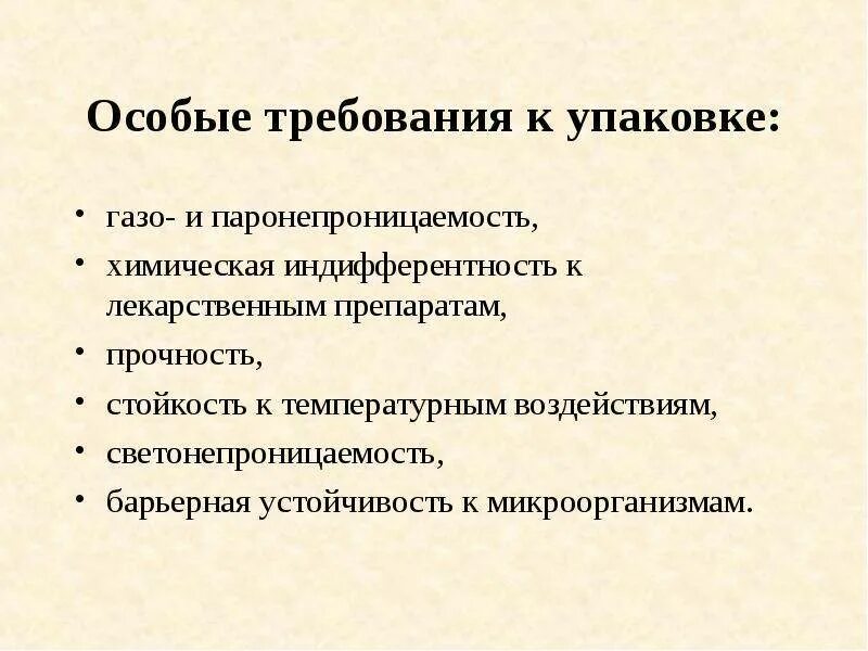 Требования предъявляемые материалам. Требования к первичной упаковке лекарственных средств. общие требования к упаковке. упаковка и маркировка фармацевтических товаров.